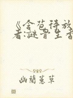 《含苞待放》作者:谜骨生香全文封面