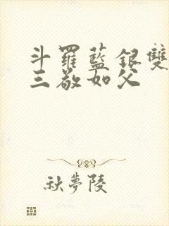 斗罗蓝银双生唐三敬如父封面