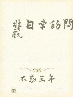 非日常的闷绝游戏