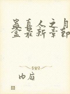 蛊真人之月光宝盒最新章节阅读