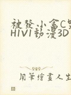 被发小禽C哭尿H1V1动漫3D