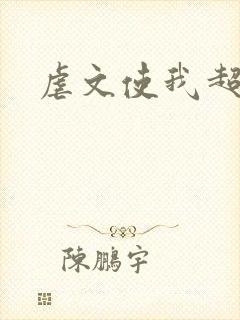 虐文使我超强封面