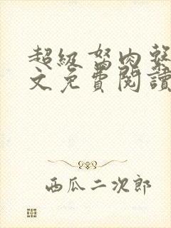 超级胬肉系统全文免费阅读