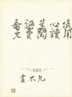 乔梁叶心仪全文免费阅读用封面