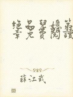 绝品儿媳第60章免费阅读