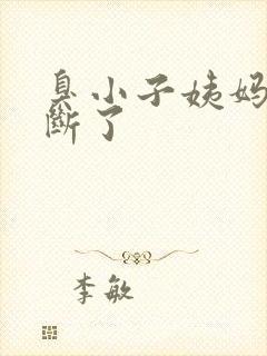 臭小子姨妈腰快断了