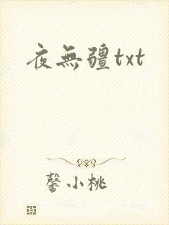 夜无疆txt
