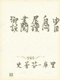 御书屋自由的小说阅读网自由阅读小说排行榜