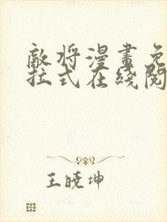 敌将漫画免费下拉式在线阅读