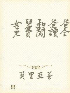 女儿和爸爸小说免费阅读全文