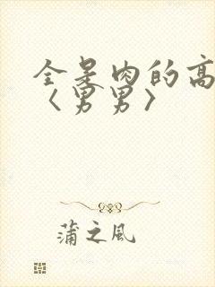 全是肉的高h文〈男男〉