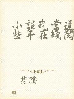 小说我当道士那些年在线阅读