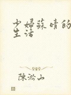 少妇苏晴的性荡生活