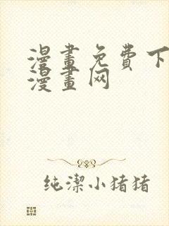 漫画免费下拉式漫画网