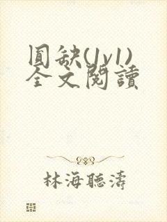 圆缺(1v1)全文阅读