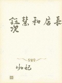 钰慧和店长第二次