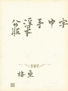 公浮手中字最新版本