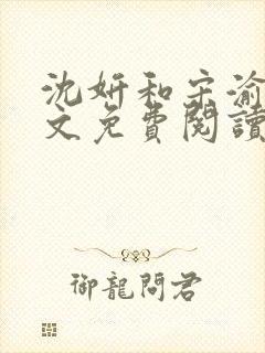 沈妍和宋渝白全文免费阅读笔趣阁