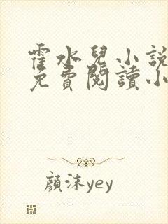 霍水儿小说全文免费阅读小说