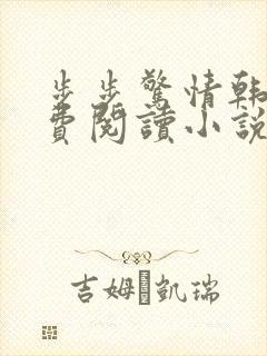 步步惊情韩雪免费阅读小说在线阅读