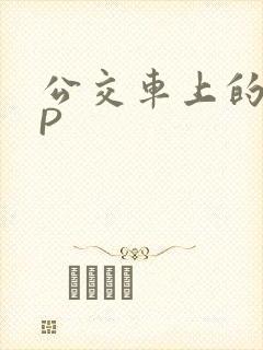 公交车上的群NP