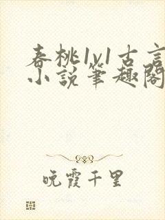 春桃1v1古言小说笔趣阁