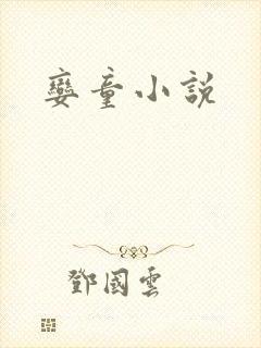 娈童小说