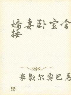 娇妻卧室含辱迎接