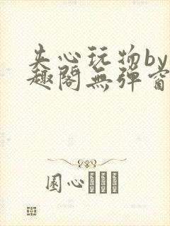 夹心玩物by笔趣阁无弹窗阅读