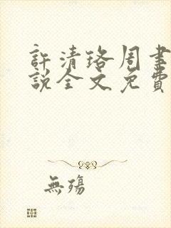 许清珞周聿衡小说全文免费阅读