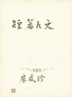 短篇h文
