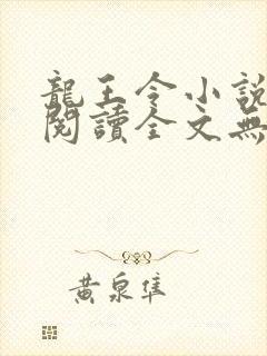 龙王令小说免费阅读全文无删减