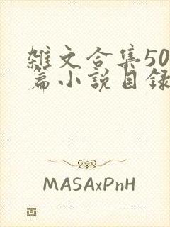 杂文合集500篇小说目录封面