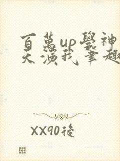 百万up学神天天演我笔趣阁封面