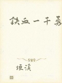 铁血一千勇士