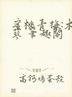 蜜桃青梅:木天蓼 笔趣阁