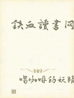 铁血读书网