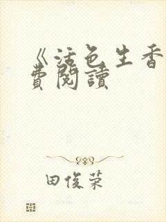 《活色生香》免费阅读