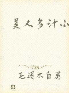 美人多汁小说封面