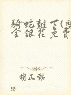 骑蛇难下(双)金银花免费阅读