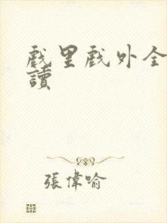 戏里戏外全文阅读