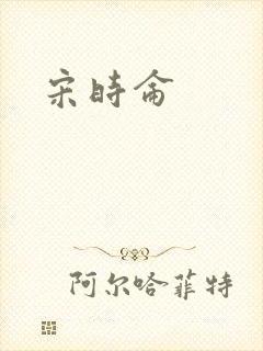 宋时仑封面