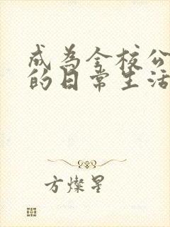 成为全校公交车的日常生活南颜兮