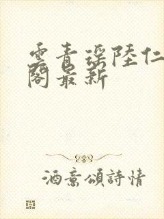 云青瑶陆仁笔趣阁最新