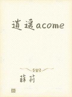 逍遥acome