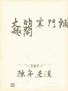 大明寒门辅臣笔趣阁封面