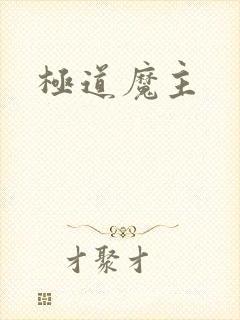 极道魔主