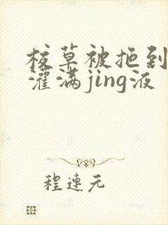 校草被拖到公厕灌满jing液