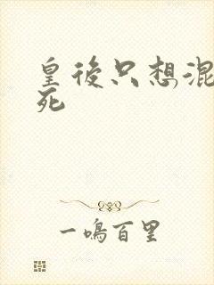 皇后只想混吃等死