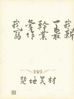 我爹干了我再去写作业最新章节